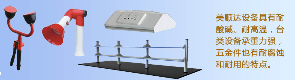 美順達(dá)設(shè)備具有耐酸堿、耐高溫，臺類設(shè)備承重力強(qiáng)，五金件也有耐腐蝕和耐用的特點。