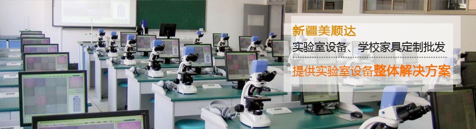 新疆美順達(dá)-實驗室設(shè)備、學(xué)校家具批發(fā)定制！！